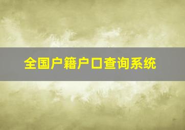 全国户籍户口查询系统