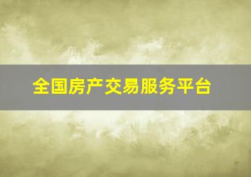 全国房产交易服务平台