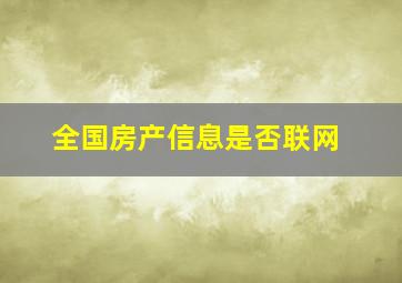 全国房产信息是否联网