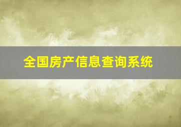 全国房产信息查询系统