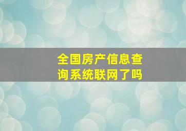 全国房产信息查询系统联网了吗