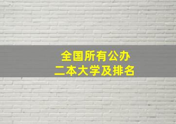 全国所有公办二本大学及排名