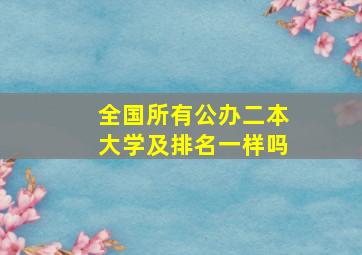 全国所有公办二本大学及排名一样吗