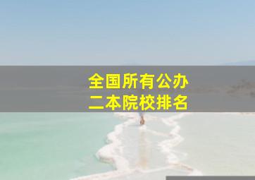 全国所有公办二本院校排名