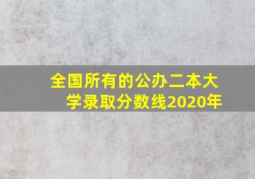 全国所有的公办二本大学录取分数线2020年