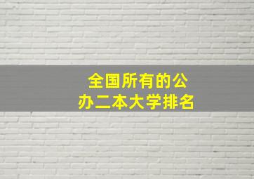 全国所有的公办二本大学排名