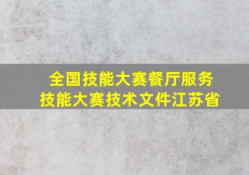 全国技能大赛餐厅服务技能大赛技术文件江苏省