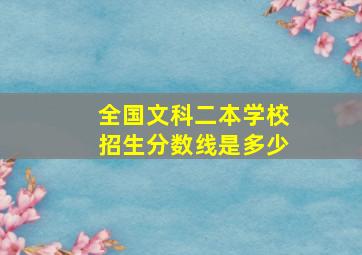 全国文科二本学校招生分数线是多少