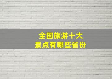 全国旅游十大景点有哪些省份