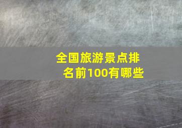 全国旅游景点排名前100有哪些