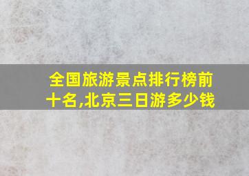 全国旅游景点排行榜前十名,北京三日游多少钱