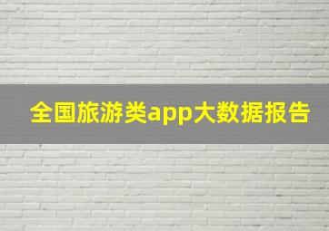 全国旅游类app大数据报告