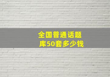 全国普通话题库50套多少钱