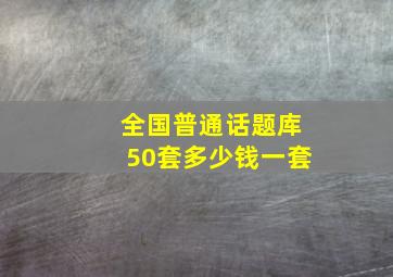 全国普通话题库50套多少钱一套