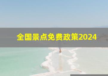 全国景点免费政策2024