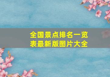 全国景点排名一览表最新版图片大全