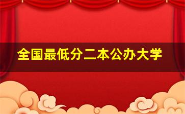 全国最低分二本公办大学