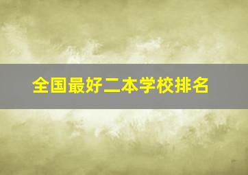 全国最好二本学校排名