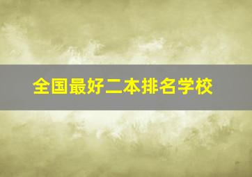 全国最好二本排名学校