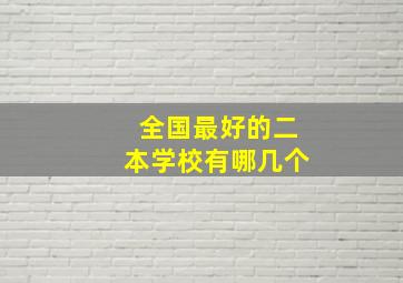 全国最好的二本学校有哪几个