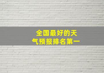 全国最好的天气预报排名第一