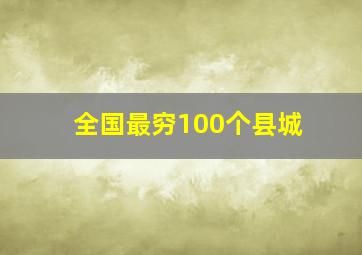 全国最穷100个县城