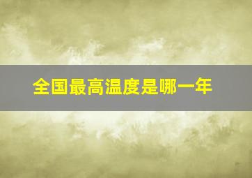 全国最高温度是哪一年