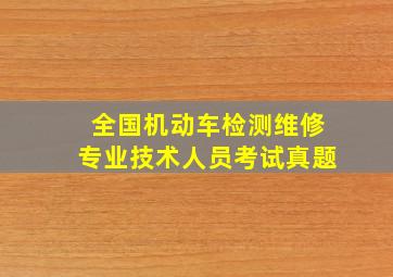 全国机动车检测维修专业技术人员考试真题