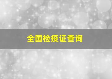 全国检疫证查询