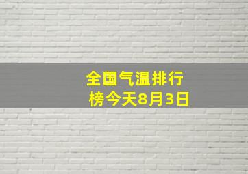 全国气温排行榜今天8月3日