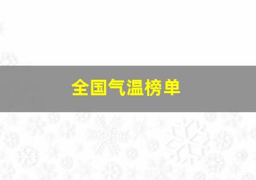 全国气温榜单