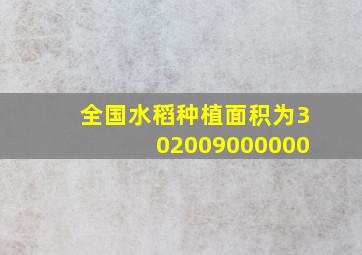 全国水稻种植面积为302009000000