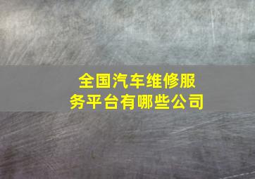 全国汽车维修服务平台有哪些公司