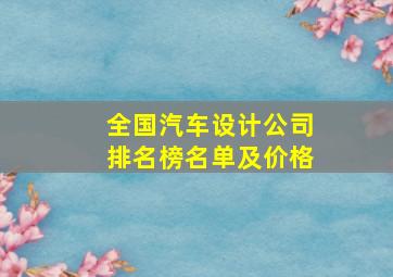 全国汽车设计公司排名榜名单及价格