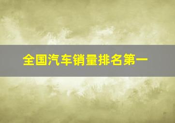 全国汽车销量排名第一