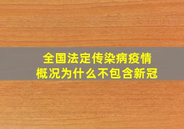 全国法定传染病疫情概况为什么不包含新冠