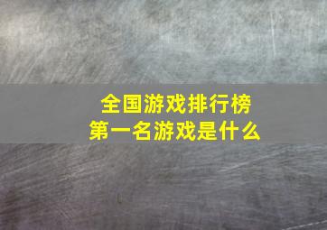 全国游戏排行榜第一名游戏是什么