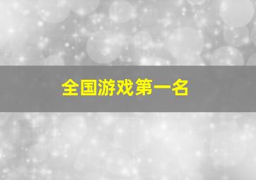 全国游戏第一名