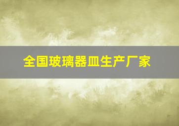 全国玻璃器皿生产厂家