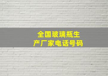 全国玻璃瓶生产厂家电话号码