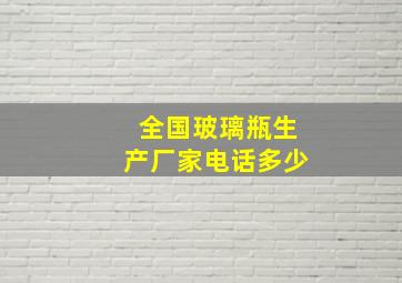 全国玻璃瓶生产厂家电话多少