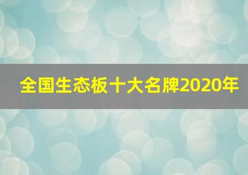 全国生态板十大名牌2020年