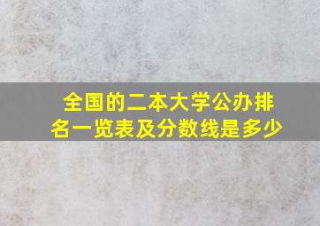 全国的二本大学公办排名一览表及分数线是多少