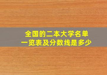 全国的二本大学名单一览表及分数线是多少