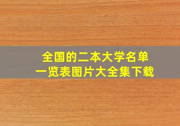 全国的二本大学名单一览表图片大全集下载