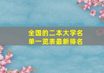 全国的二本大学名单一览表最新排名