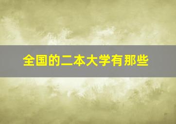 全国的二本大学有那些