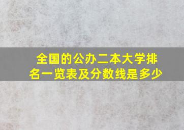 全国的公办二本大学排名一览表及分数线是多少