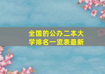 全国的公办二本大学排名一览表最新