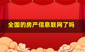 全国的房产信息联网了吗